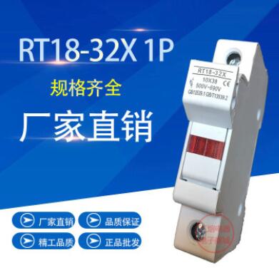 RT18-32X 1P 新型 导轨式带指示灯保险丝熔断器底座加厚铜件10*38