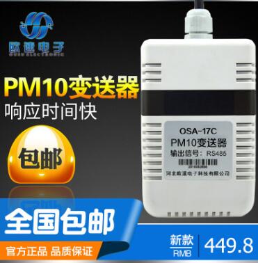 @欧速PM2.5/PM10/PM1.0传感器/变送器室内室外多种输出方式可定制