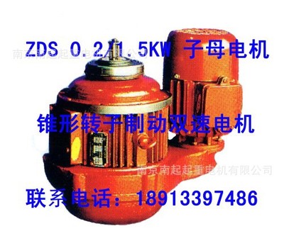 南京江陵电机 ZDS 0.2/1.5 KW 双速子母电机