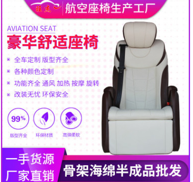 厂家直销商务车房车航空座椅改装威霆v260迈特威专用半成品订