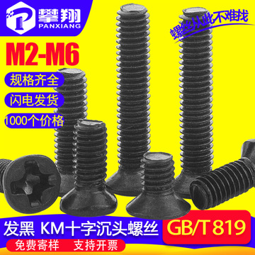KM碳钢黑色十字沉头螺丝机螺钉机螺丝十字平头螺丝M2/M3/M4/M5/M6