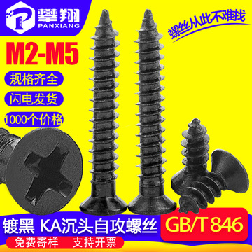 KA碳钢黑色小螺丝平头自攻螺丝十字沉头自攻螺钉M2/M2.6/M3/M4/M5