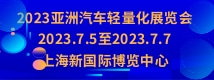 2023亚洲汽车轻量化展览会
