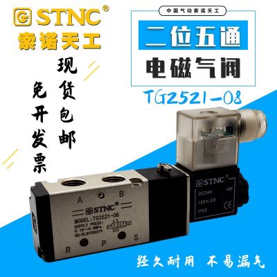 STNC索诺天工TG2521-08气动电磁阀TG2511-06 TG2531-10 TG2541-15