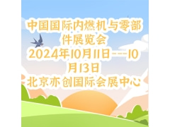 2024第二十三届中国国际内燃机与零部件展览会