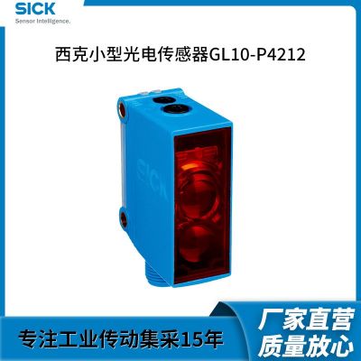 小型光电传感器GL10-P4212红光漫反射式光电传感器 厂家批发