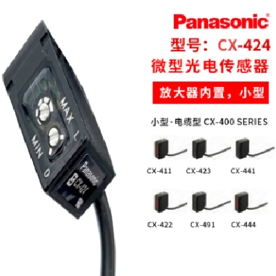 松下微型光电传感器CX-411/411-P/424/421/441/441-P/442/442-P